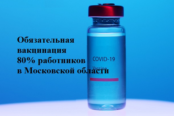 Обязательная вакцинация 80% работников в Московской области